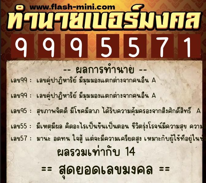 ทำนายเบอร์มงคล 0XX-9995571  ทำนายเบอร์มงคล หมายเลข 087-999557 