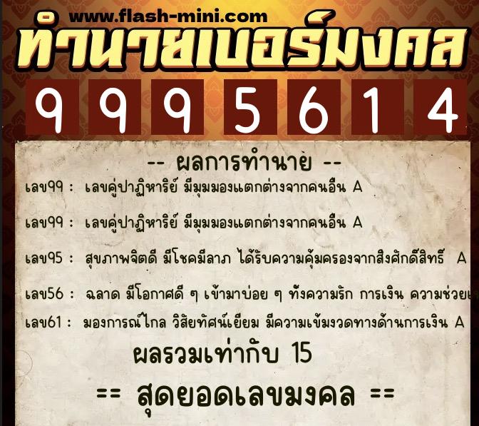 ทำนายเบอร์มงคล 0XX-9995614  ทำนายเบอร์มงคล หมายเลข 062-999561 