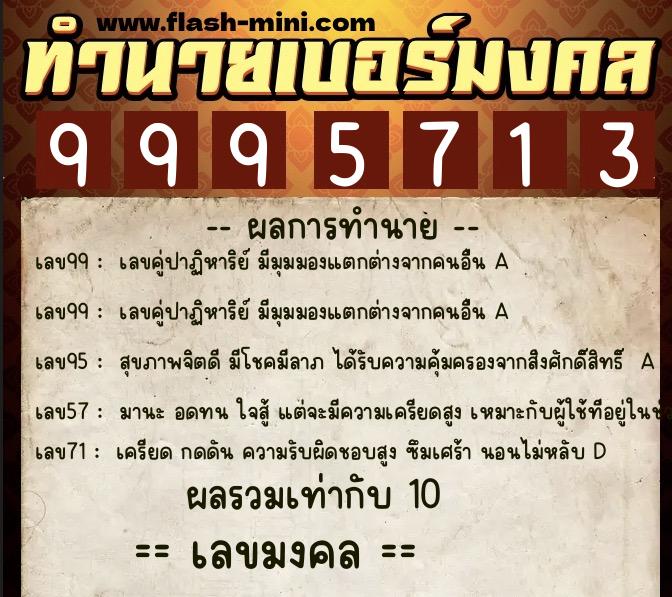 ทำนายเบอร์มงคล 0XX-9995713 ทำนายเบอร์มงคล หมายเลข 094-999571 ทำนายเบอร์มงคล 0XX-9995713 ทำนายเบอร์มงคล หมายเลข 094-999571