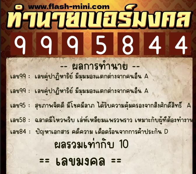 ทำนายเบอร์มงคล 0XX-9995844 ทำนายเบอร์มงคล หมายเลข 063-999584 ทำนายเบอร์มงคล 0XX-9995844 ทำนายเบอร์มงคล หมายเลข 063-999584
