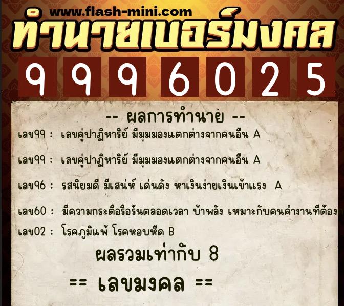 ทำนายเบอร์มงคล 0XX-9996025  ทำนายเบอร์มงคล หมายเลข 089-999602 