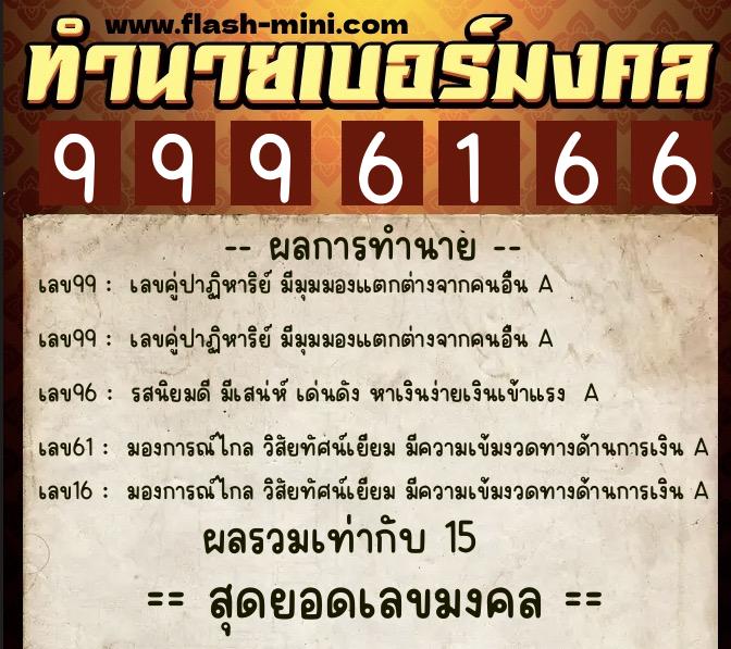ทำนายเบอร์มงคล 0XX-9996166 ทำนายเบอร์มงคล หมายเลข 080-999616 ทำนายเบอร์มงคล 0XX-9996166 ทำนายเบอร์มงคล หมายเลข 080-999616