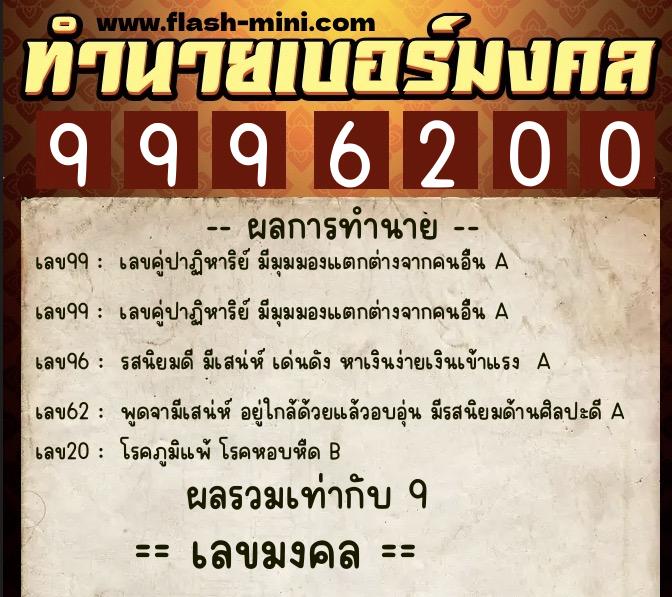 ทำนายเบอร์มงคล 0XX-9996200 ทำนายเบอร์มงคล หมายเลข 069-999620 ทำนายเบอร์มงคล 0XX-9996200 ทำนายเบอร์มงคล หมายเลข 069-999620