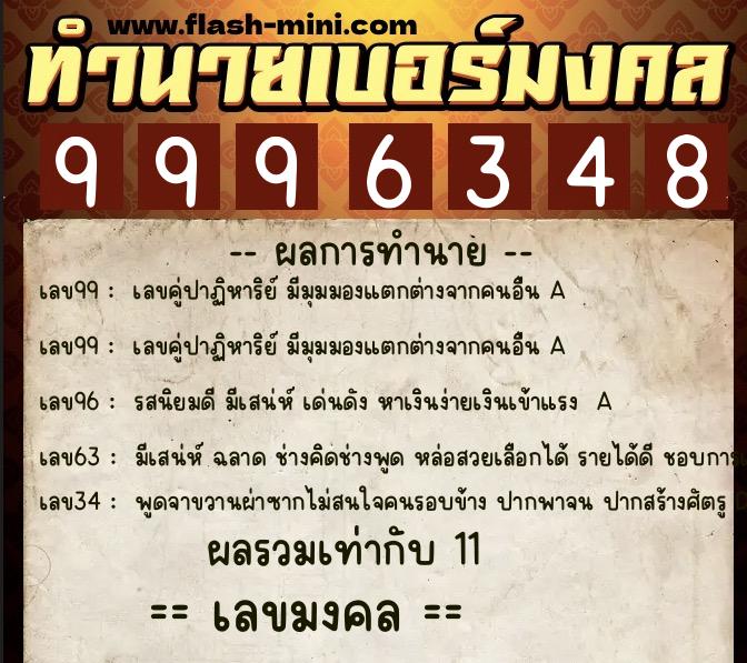 ทำนายเบอร์มงคล 0XX-9996348 ทำนายเบอร์มงคล หมายเลข 089-999634 ทำนายเบอร์มงคล 0XX-9996348 ทำนายเบอร์มงคล หมายเลข 089-999634