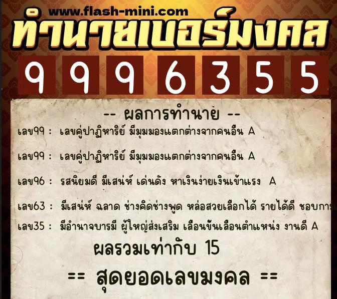 ทำนายเบอร์มงคล 0XX-9996355  ทำนายเบอร์มงคล หมายเลข 094-999635 