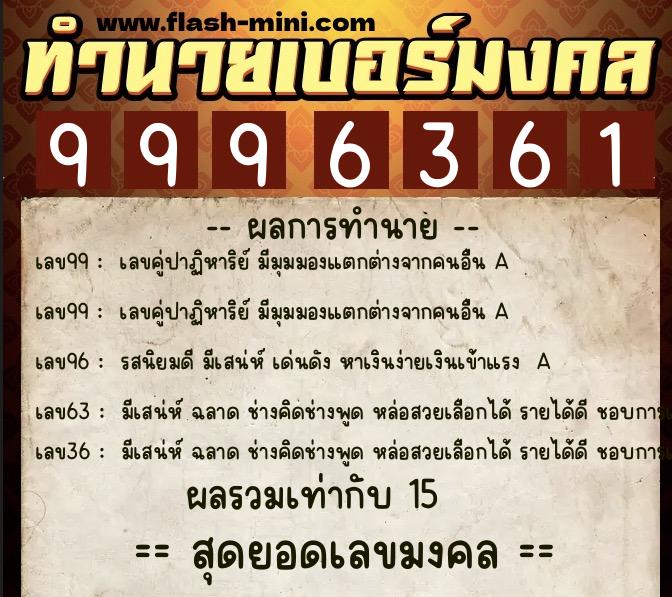 ทำนายเบอร์มงคล 0XX-9996361 ทำนายเบอร์มงคล หมายเลข 091-999636 ทำนายเบอร์มงคล 0XX-9996361 ทำนายเบอร์มงคล หมายเลข 091-999636
