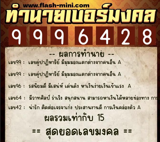 ทำนายเบอร์มงคล 0XX-9996428 ทำนายเบอร์มงคล หมายเลข 093-999642 ทำนายเบอร์มงคล 0XX-9996428 ทำนายเบอร์มงคล หมายเลข 093-999642