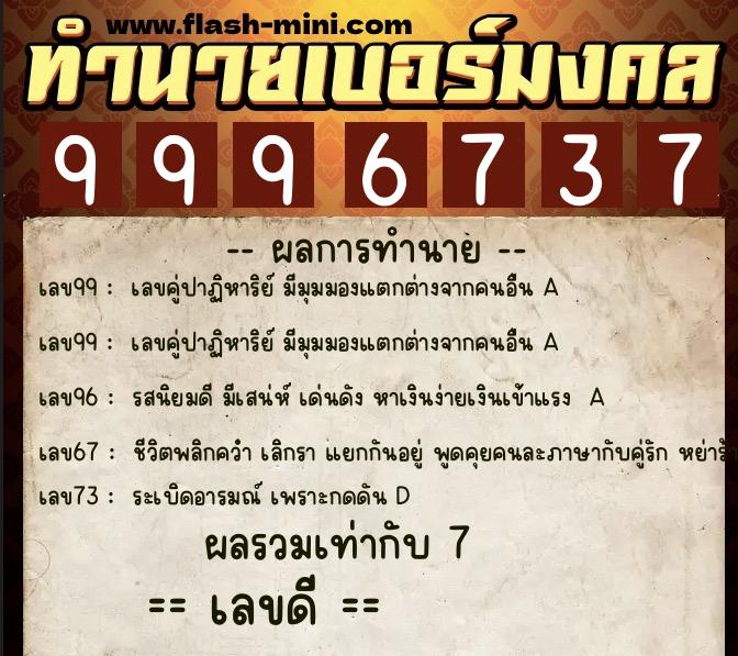 ทำนายเบอร์มงคล 0XX-9996737 ทำนายเบอร์มงคล หมายเลข 086-999673 ทำนายเบอร์มงคล 0XX-9996737 ทำนายเบอร์มงคล หมายเลข 086-999673