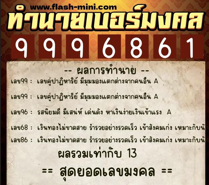 ทำนายเบอร์มงคล 0XX-9996861 ทำนายเบอร์มงคล หมายเลข 095-999686 ทำนายเบอร์มงคล 0XX-9996861 ทำนายเบอร์มงคล หมายเลข 095-999686