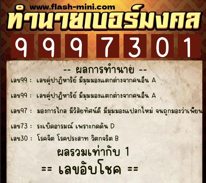 ทำนายเบอร์มงคล 0XX-9997301  ทำนายเบอร์มงคล หมายเลข 091-999730 