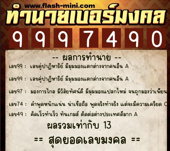 ทำนายเบอร์มงคล 0XX-9997490 ทำนายเบอร์มงคล หมายเลข 090-999749 ทำนายเบอร์มงคล 0XX-9997490 ทำนายเบอร์มงคล หมายเลข 090-999749