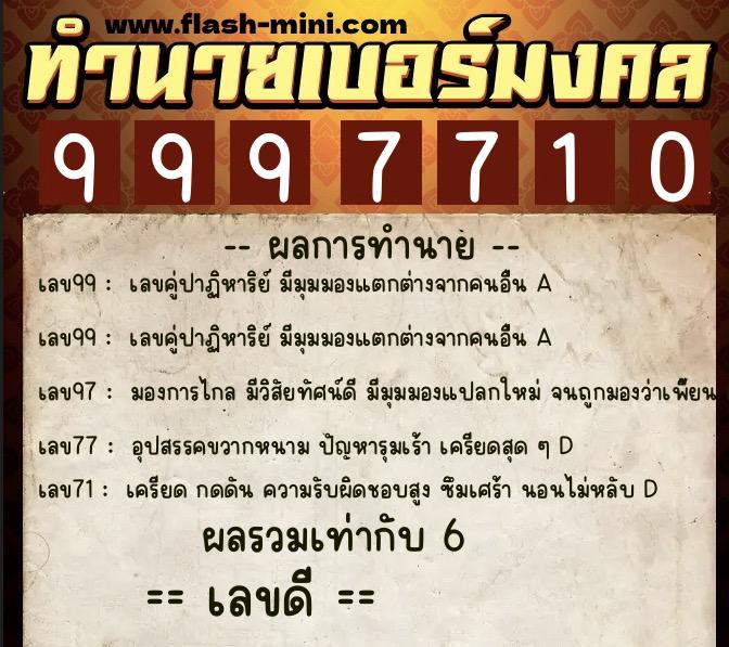 ทำนายเบอร์มงคล 0XX-9997710 ทำนายเบอร์มงคล หมายเลข 099-999771 ทำนายเบอร์มงคล 0XX-9997710 ทำนายเบอร์มงคล หมายเลข 099-999771