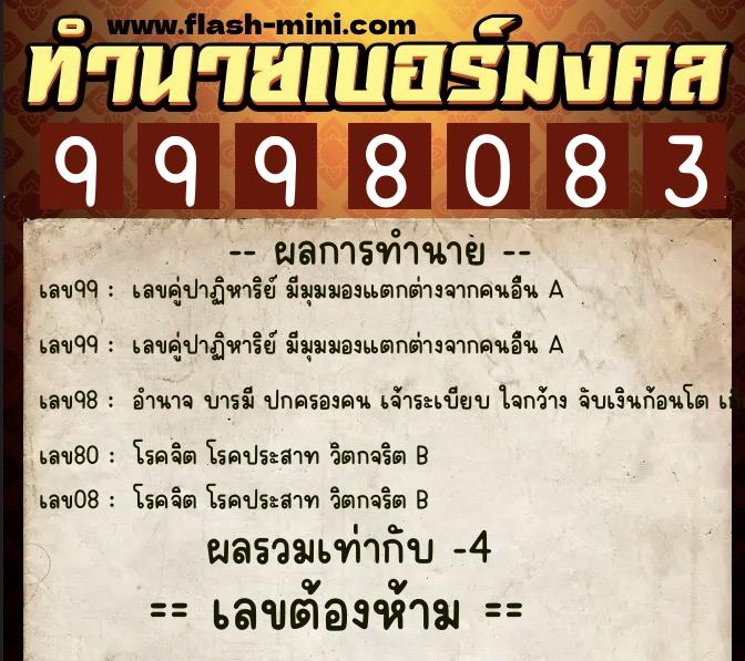 ทำนายเบอร์มงคล 0XX-9998083 ทำนายเบอร์มงคล หมายเลข 068-999808 ทำนายเบอร์มงคล 0XX-9998083 ทำนายเบอร์มงคล หมายเลข 068-999808