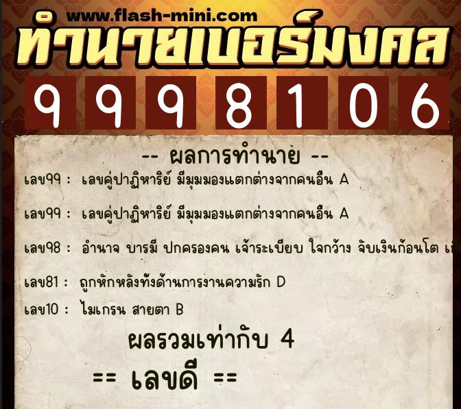ทำนายเบอร์มงคล 0XX-9998106  ทำนายเบอร์มงคล หมายเลข 099-999810 