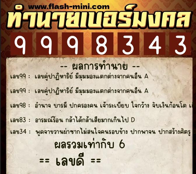 ทำนายเบอร์มงคล 0XX-9998343 ทำนายเบอร์มงคล หมายเลข 091-999834 ทำนายเบอร์มงคล 0XX-9998343 ทำนายเบอร์มงคล หมายเลข 091-999834