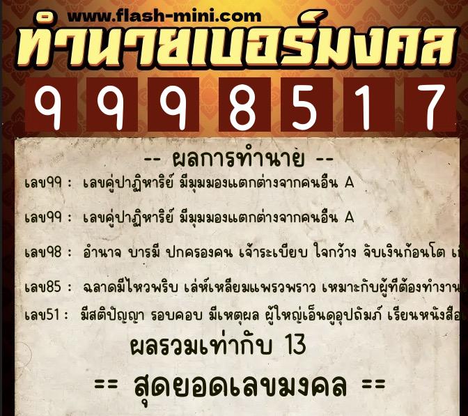 ทำนายเบอร์มงคล 0XX-9998517  ทำนายเบอร์มงคล หมายเลข 092-999851 