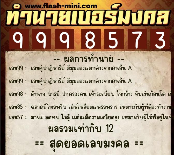 ทำนายเบอร์มงคล 0XX-9998573 ทำนายเบอร์มงคล หมายเลข 096-999857 ทำนายเบอร์มงคล 0XX-9998573 ทำนายเบอร์มงคล หมายเลข 096-999857