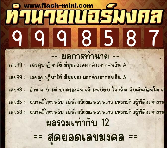 ทำนายเบอร์มงคล 0XX-9998587  ทำนายเบอร์มงคล หมายเลข 060-999858 