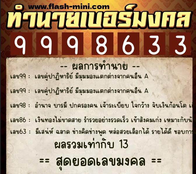 ทำนายเบอร์มงคล 0XX-9998633 ทำนายเบอร์มงคล หมายเลข 091-999863 ทำนายเบอร์มงคล 0XX-9998633 ทำนายเบอร์มงคล หมายเลข 091-999863