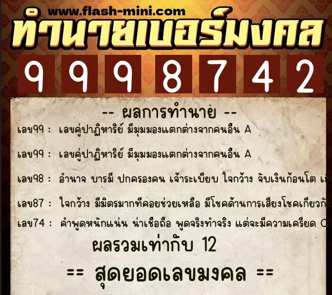 ทำนายเบอร์มงคล 0XX-9998742 ทำนายเบอร์มงคล หมายเลข 061-999874 ทำนายเบอร์มงคล 0XX-9998742 ทำนายเบอร์มงคล หมายเลข 061-999874