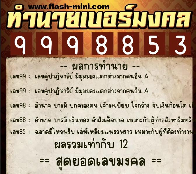 ทำนายเบอร์มงคล 0XX-9998853 ทำนายเบอร์มงคล หมายเลข 092-999885 ทำนายเบอร์มงคล 0XX-9998853 ทำนายเบอร์มงคล หมายเลข 092-999885