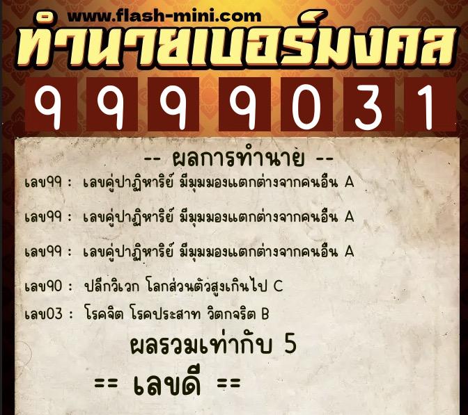 ทำนายเบอร์มงคล 0XX-9999031  ทำนายเบอร์มงคล หมายเลข 066-999903 