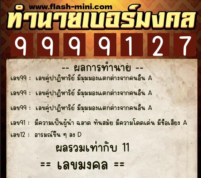 ทำนายเบอร์มงคล 0XX-9999127 ทำนายเบอร์มงคล หมายเลข 060-999912 ทำนายเบอร์มงคล 0XX-9999127 ทำนายเบอร์มงคล หมายเลข 060-999912