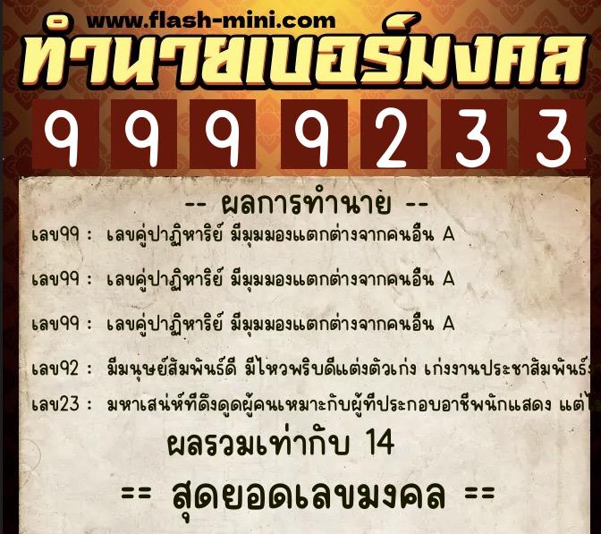 ทำนายเบอร์มงคล 0XX-9999233 ทำนายเบอร์มงคล หมายเลข 063-999923 ทำนายเบอร์มงคล 0XX-9999233 ทำนายเบอร์มงคล หมายเลข 063-999923