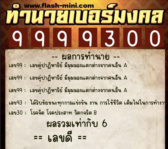 ทำนายเบอร์มงคล 0XX-9999300  ทำนายเบอร์มงคล หมายเลข 092-999930 