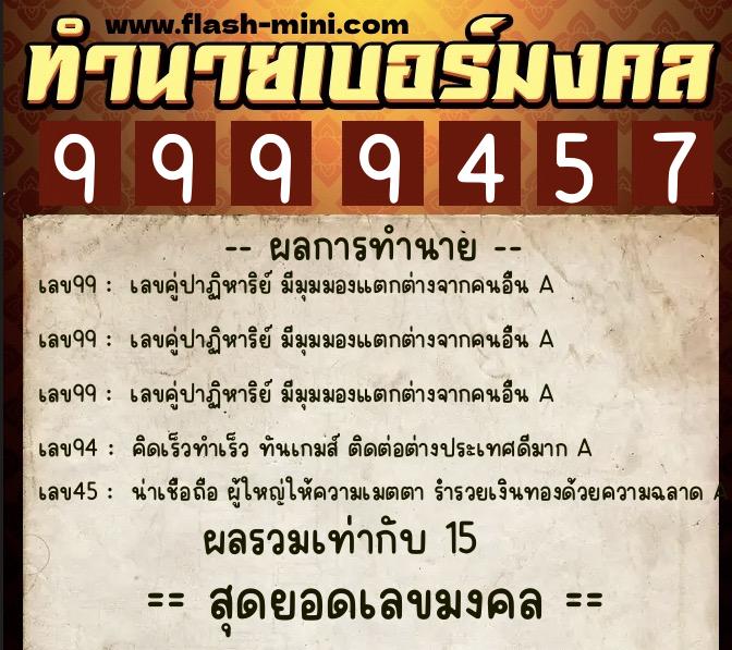 ทำนายเบอร์มงคล 0XX-9999457 ทำนายเบอร์มงคล หมายเลข 090-999945 ทำนายเบอร์มงคล 0XX-9999457 ทำนายเบอร์มงคล หมายเลข 090-999945